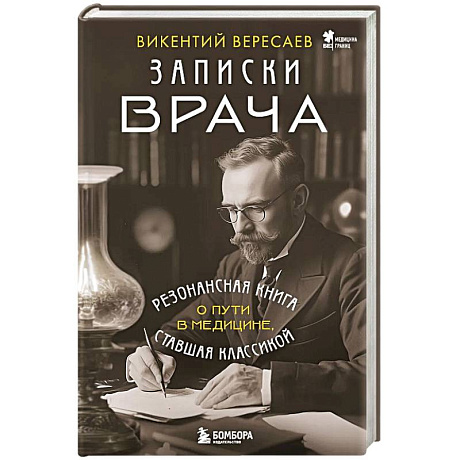Фото Записки врача. Резонансная книга о пути в медицине, ставшая классикой