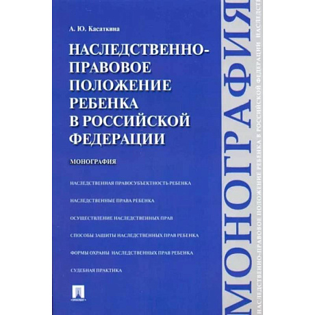 Фото Наследственно-правовое положение ребенка в РФ. Монография