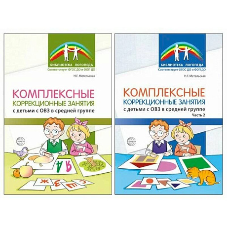 Фото Комплексные коррекционные занятия с детьми с ОВЗ в средней группе (комплект из 2-х книг)