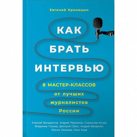 Фото Как брать интервью. 8 мастер-классов от лучших журналистов России