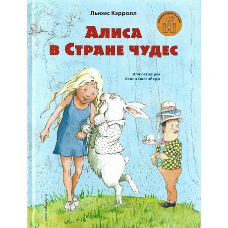 Фото Алиса в Стране чудес (ил. Х. Оксенбери)_