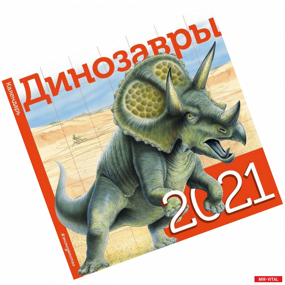 Фото Динозавры. Календарь. 2021