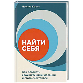 Найти себя. Как осознать свои истинные желания и стать счастливее