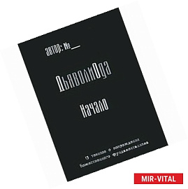 ДьяволиОда. Начало