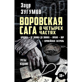 Воровская сага в четырех частях. Бродяга. От звонка до звонка. Время - Вор. Европейская гостроль