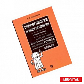 Скороговорки и многоговорки. Учебное пособие