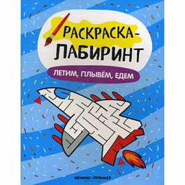 Летим, плывем, едем: книжка-раскраска