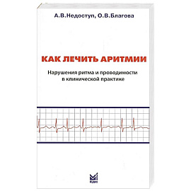 Как лечить аритмии. Нарушения ритма и проводимости в клинической практике