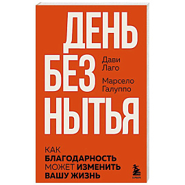 #День без нытья. Как благодарность может изменить вашу жизнь