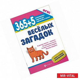 365+5 веселых загадок