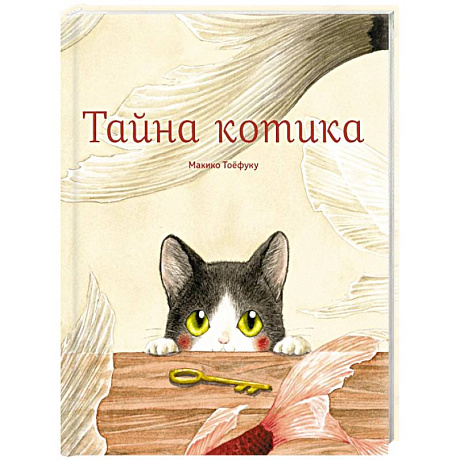 Фото Тайна котика