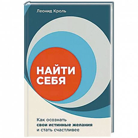 Фото Найти себя. Как осознать свои истинные желания и стать счастливее