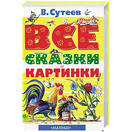 Фото Все сказки и картинки