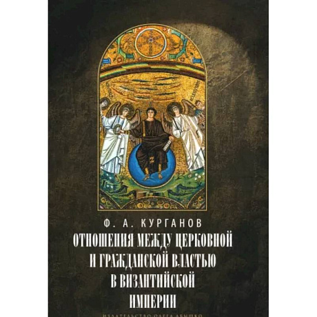 Фото Отношения между церковной и гражданской властью в Византийской империи в эпоху образования