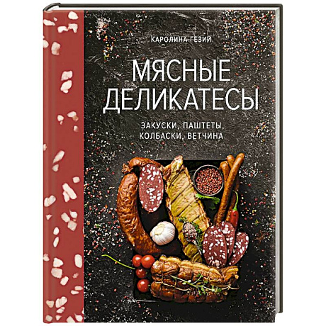 Фото Мясные деликатесы.Закуски,паштеты,колбаски,ветчина