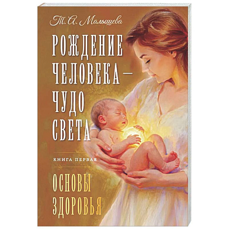Фото Рождение Человека - Чудо Света. Книга первая. Основы здоровья