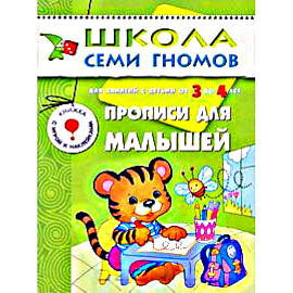Прописи для малышей. Для занятий с детьми от 3 до 4 лет
