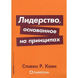 Лидерство, основанное на принципах