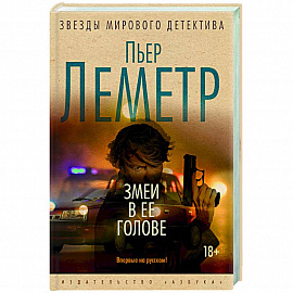 Змеи в ее голове