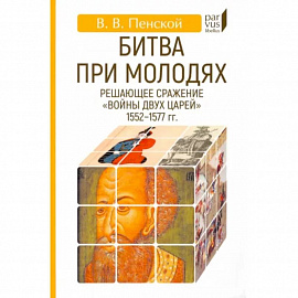 Битва при Молодях. Решающее сражение 'Войны двух царей' 1552-1577 гг.