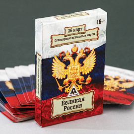 Игральные карты 'Великая Россия', 36 карт