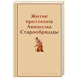 Житие протопопа Аввакума. Старообрядцы