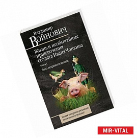 Жизнь и необычайные приключения солдата Ивана Чонкина. Книга 1. Лицо неприкосновенное