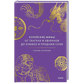 Корейские мифы. От Тангуна и хваранов до кумихо и продажи снов