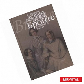 Собрание лучших романов сестер Бронте. Комплект в 4-х томах