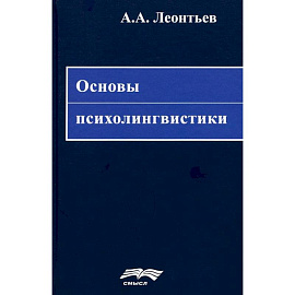 Основы психолингвистики