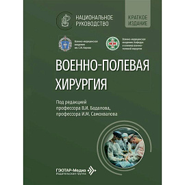 Военно-полевая хирургия: национальное руководство. Краткое издание