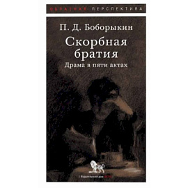 Скорбная братия. Драма в пяти актах