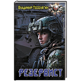 Резервист Резервист