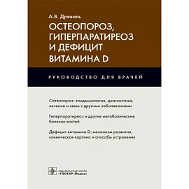 Остеопороз, гиперпаратиреоз и дефицит витамина D : руководство для врачей