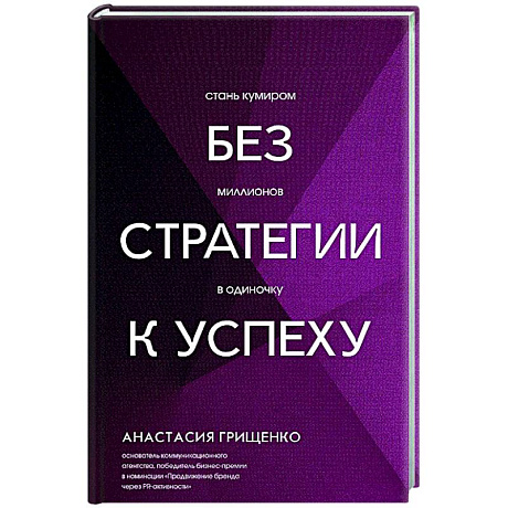 Фото Без стратегии к успеху. Стань кумиром миллионов в одиночку