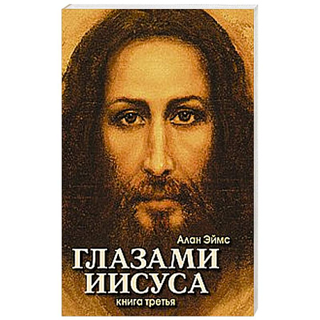 Фото Апокрифические послания. Глазами Иисуса. Книга третья