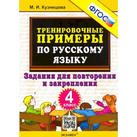 Фото Русский язык. 4 класс. Тренировочные примеры. Задания для повторения и закрепления. ФГОС