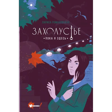 Фото Захолустье. Пока я здесь