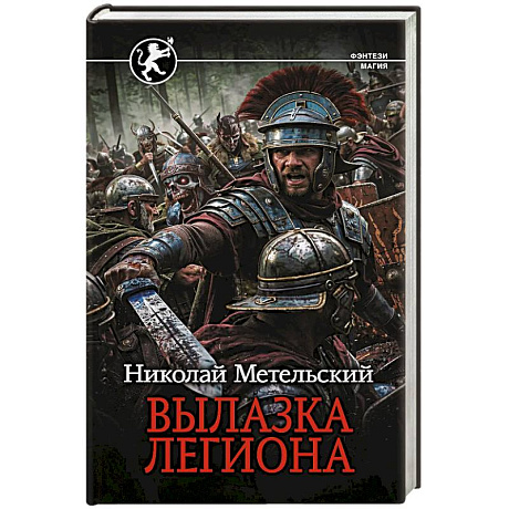 Фото Вылазка легиона