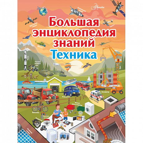 Фото Большая энциклопедия знаний. Техника