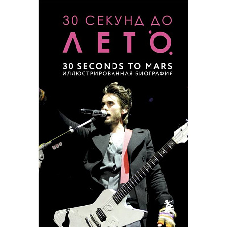 Фото 30 секунд до Лето. 30 seconds to Mars. Иллюстрированная биография