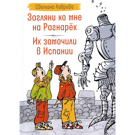 Фото Загляни ко мне на Рагнарек. Их замочили в Испании: сказочные повести
