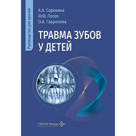 Фото Травма зубов у детей  Руководство для врачей
