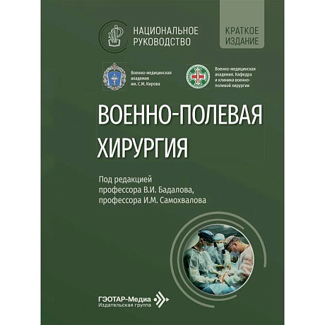 Фото Военно-полевая хирургия: национальное руководство. Краткое издание