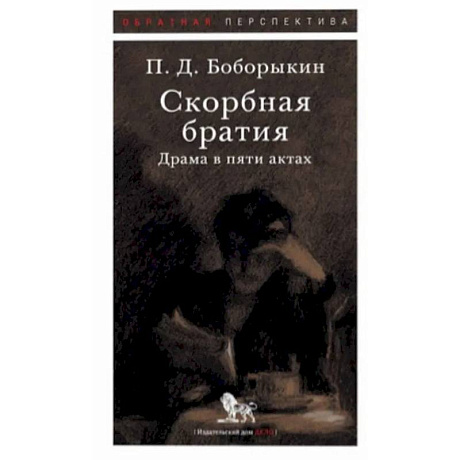 Фото Скорбная братия. Драма в пяти актах