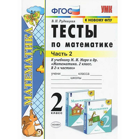 Фото Математика. 2 класс. Тесты к учебнику М. И. Моро. В 2х частях. Часть 2