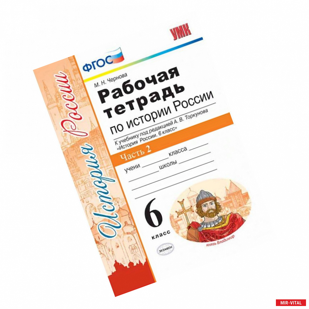 Фото Рабочая тетрадь по истории России. 6 класс. Часть 2. К учебнику под редакцией А.В. Торкунова. ФГОС