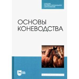 Основы коневодства. Учебник для СПО