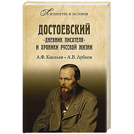 Достоевский. 'Дневник писателя' и хроника русской жизни