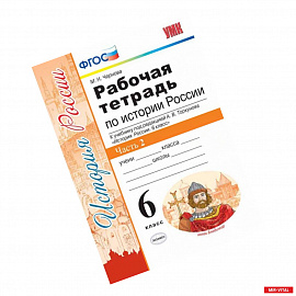 Рабочая тетрадь по истории России. 6 класс. Часть 2. К учебнику под редакцией А.В. Торкунова. ФГОС